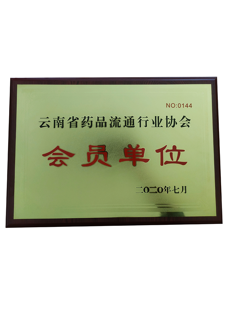 云南省药品流通行业协会会员单位